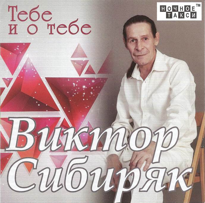 Виктор Сибиряк «Тебе и о тебе», 2018 г.