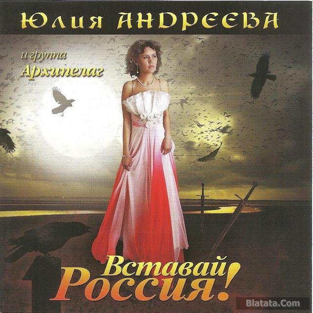 Юлия Андреева «Вставай, Россия!», 2013 г.