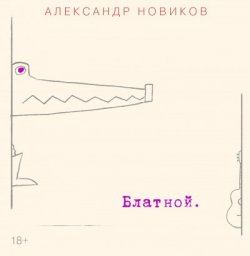 «Блатной» Александра Новикова уже в продаже