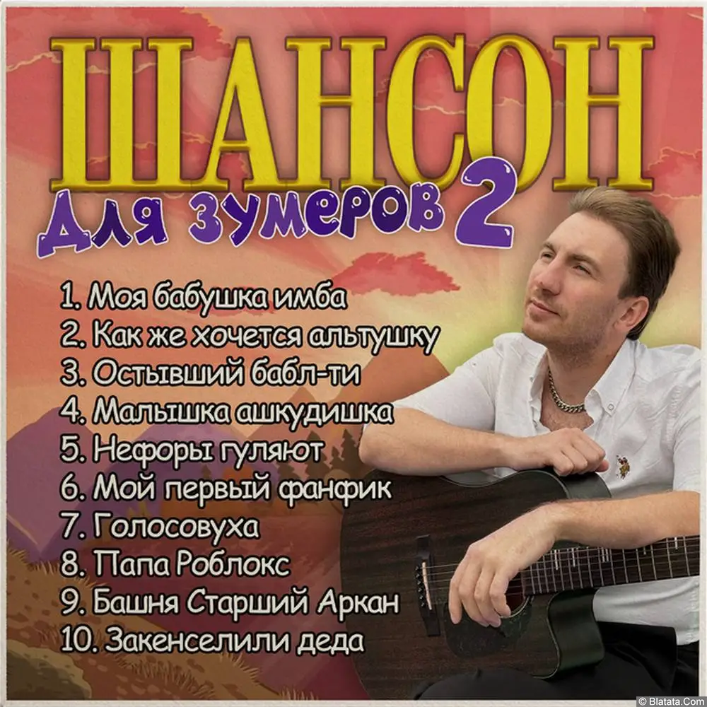 Илюша - Шансон для зумеров 2 (2025)