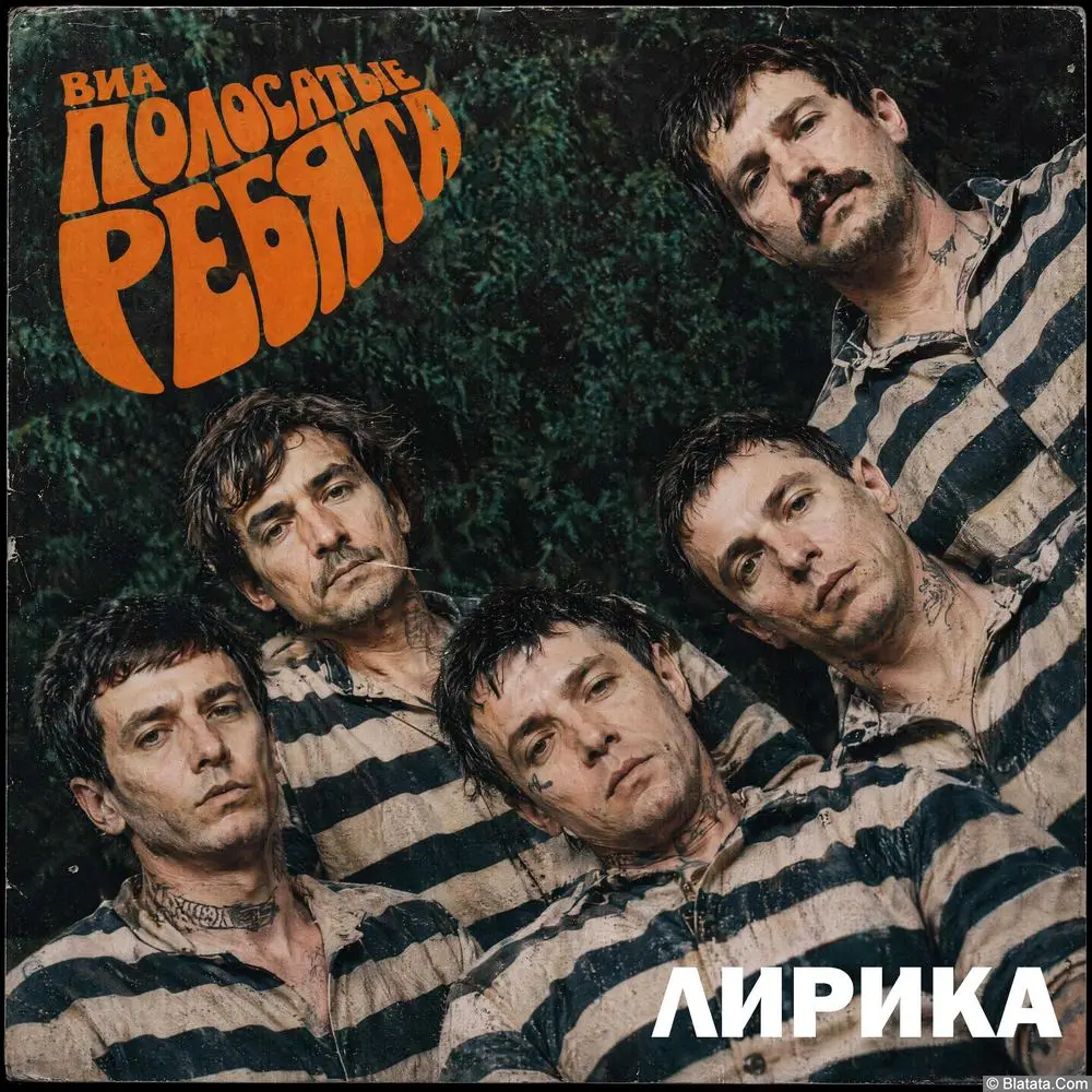 Премьера альбома: ВИА &laquo;Полосатые ребята&raquo; представил альбом &laquo;Лирика&raquo;