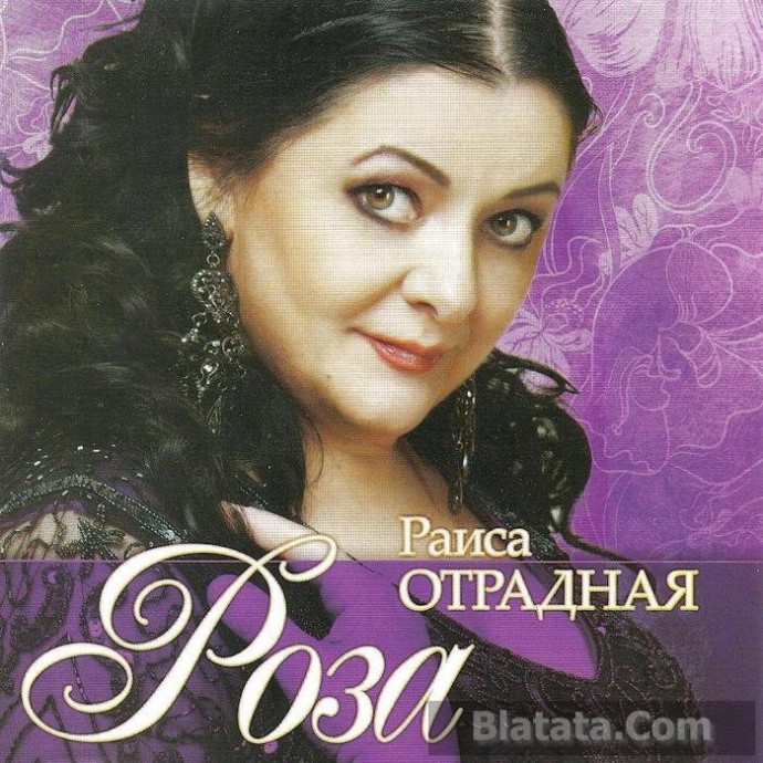 Раиса Отрадная «Роза», 2013 г.