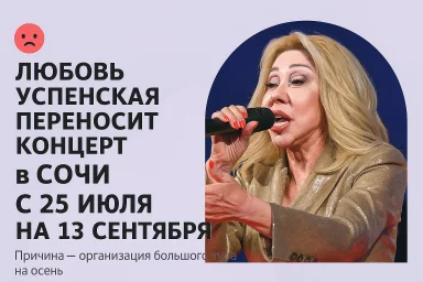 Любовь Успенская переносит концерт в Сочи на 13 сентября