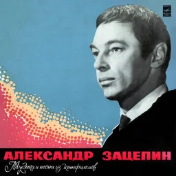 Александр Зацепин - Разговор со счастьем. Песни из кинофильмов (1974)