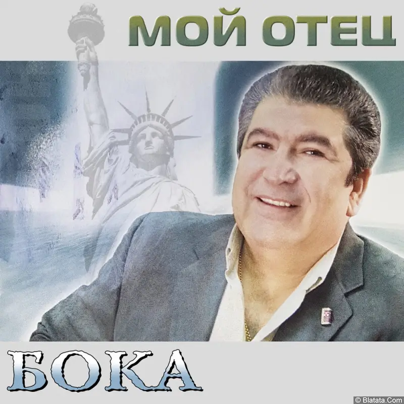 Бока - Мой отец (2003) Бока - Мой отец (2003)