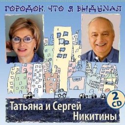Два по два Никитиных