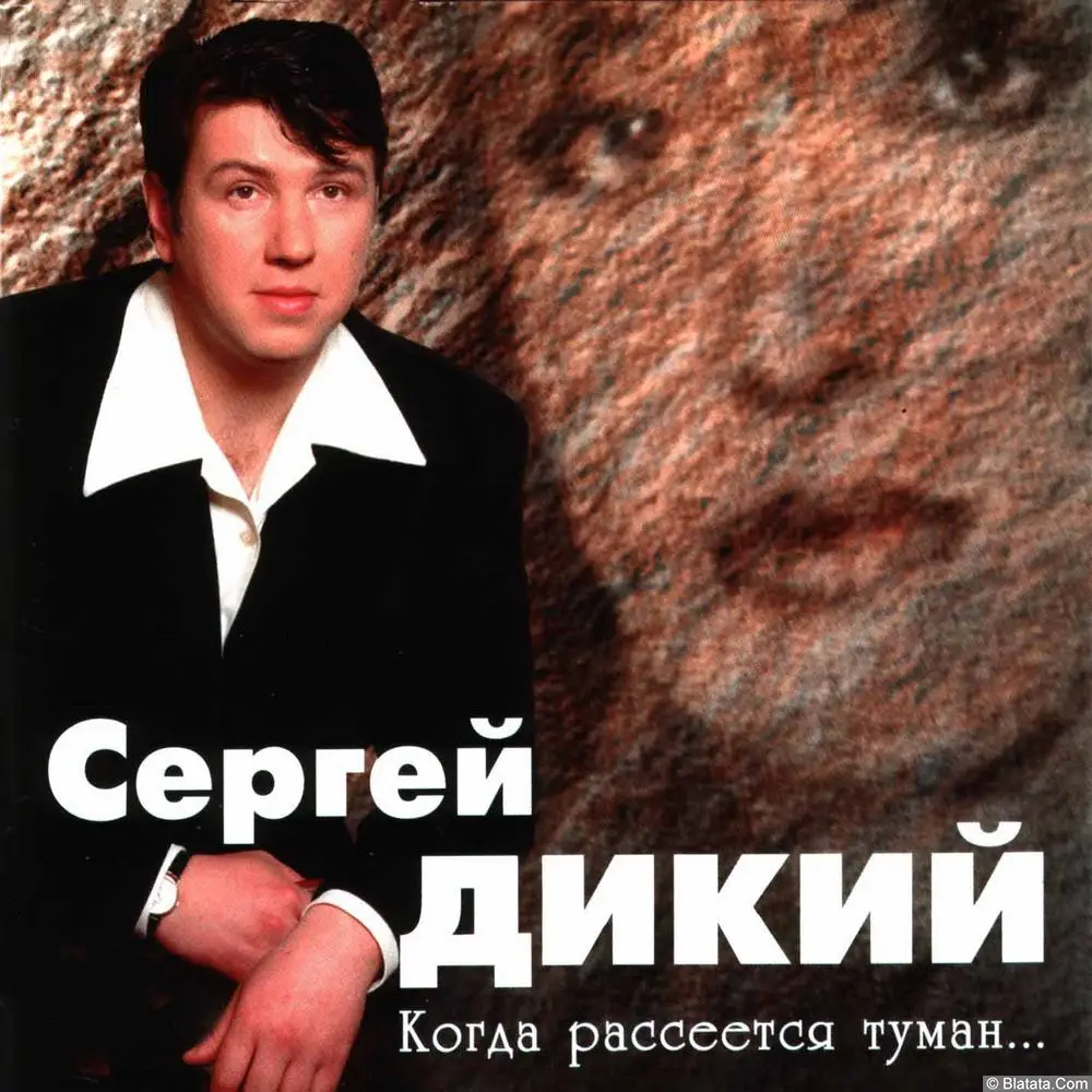 Сергей Дикий - Когда рассеется туман (1998)