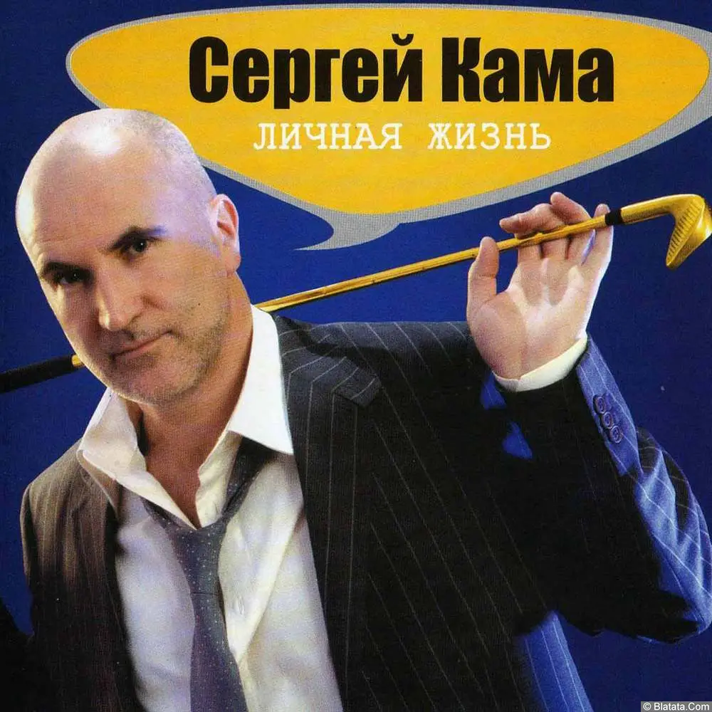 Сергей Кама - Личная жизнь (2005)