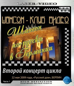 Шансон по-русски в Германии, второй концерт, 2009 г. Шансон по-русски в Германии, второй концерт, 2009 г.