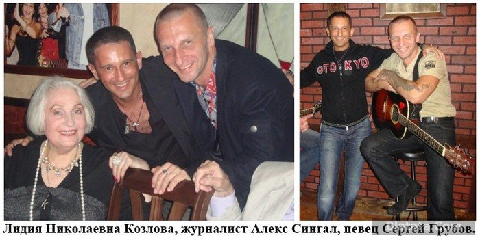 Лидия Николаевна Козлова, Алекс Сингал и Михаил Грубов