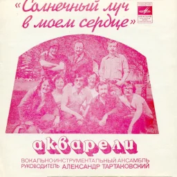Акварели - Сувенир (1979)
