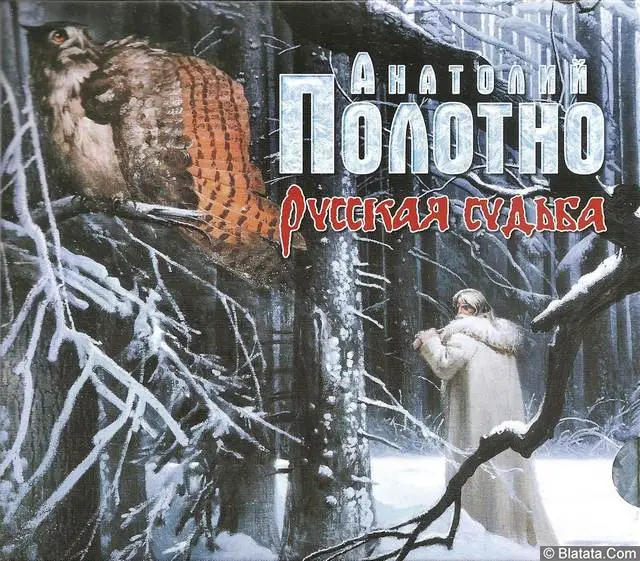 Анатолий Полотно - Русская судьба (2018)