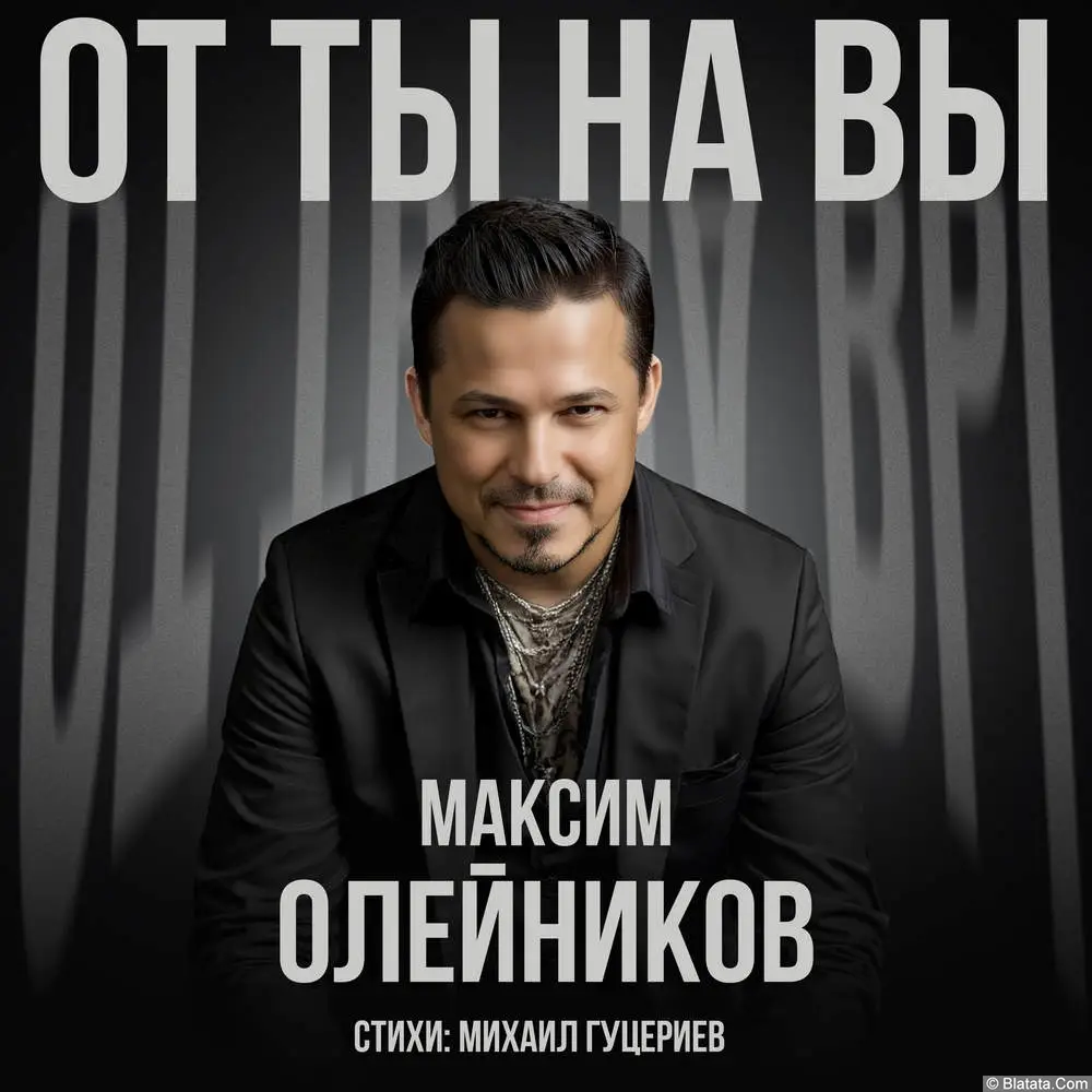 Максим Олейников представил новую песню «От „ты“ на „вы“» на стихи Михаила Гуцериева