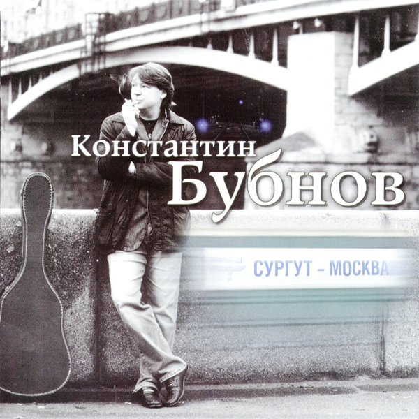 Константин Бубнов &laquo;Сургут-Москва&raquo; (2010)