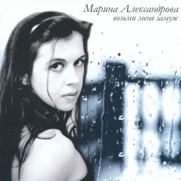 Марина Александрова - Возьми меня замуж (2005)