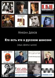 Русский шансон – новая книга о жанре