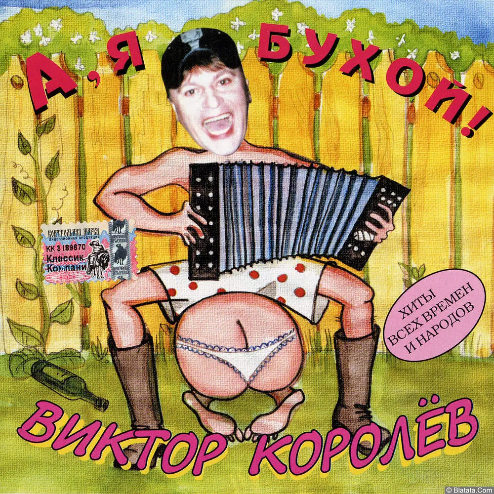 Виктор Королёв - А, я бухой! (1999)