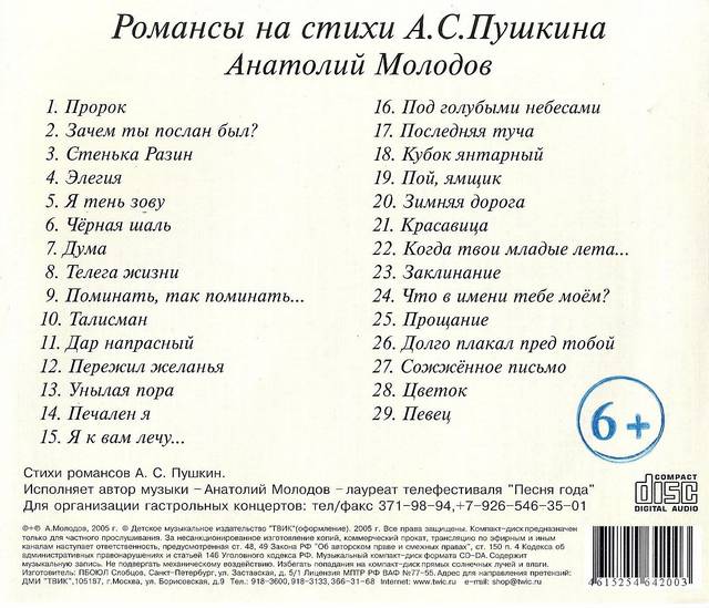 Анатолий Молодов Романсы на стихи Пушкина