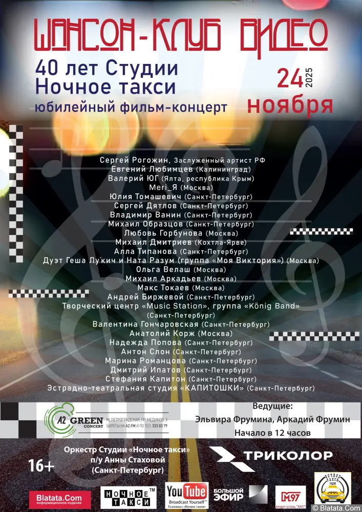 40 лет студии Ночное такси