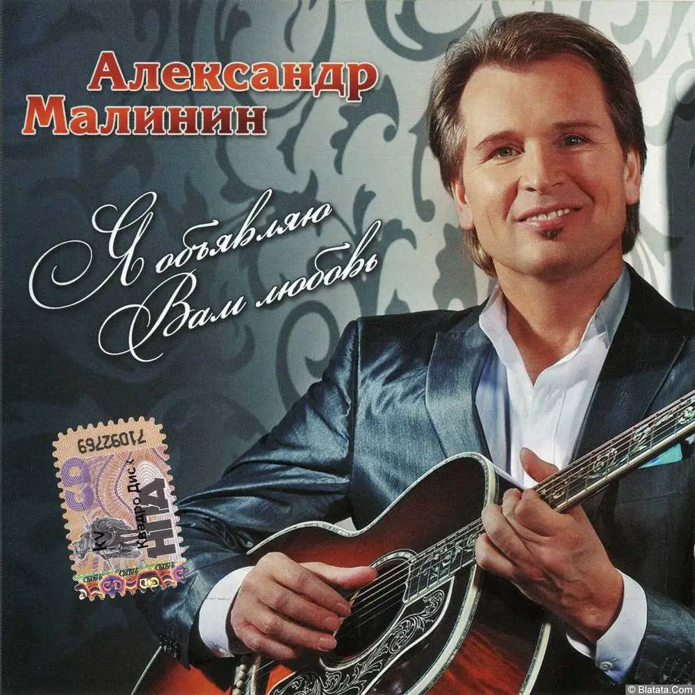 Александр Малинин - Я объявляю Вам любовь (2010)