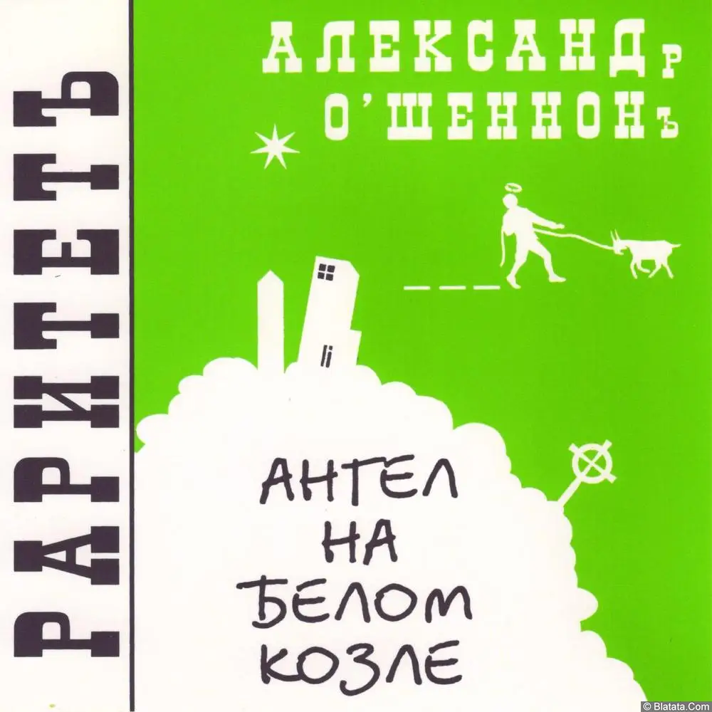 Александр О'Шеннон - Ангел на белом козле (1997)