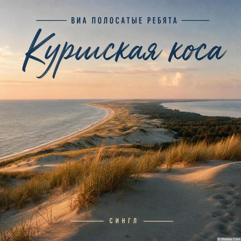 ВИА &laquo;Полосатые ребята&raquo; выпускают сингл &laquo;Куршская коса&raquo;