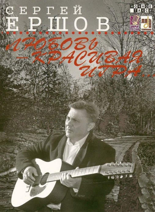 Сергей Ершов «Любовь – красивая игра», 2011 г.