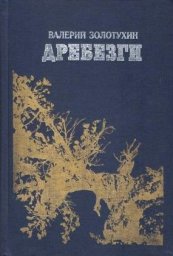 Валерий Золотухин «Дребезги», 1991 г.