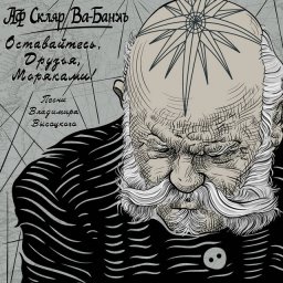 Александр Ф. Скляр спел песни Владимира Высоцкого