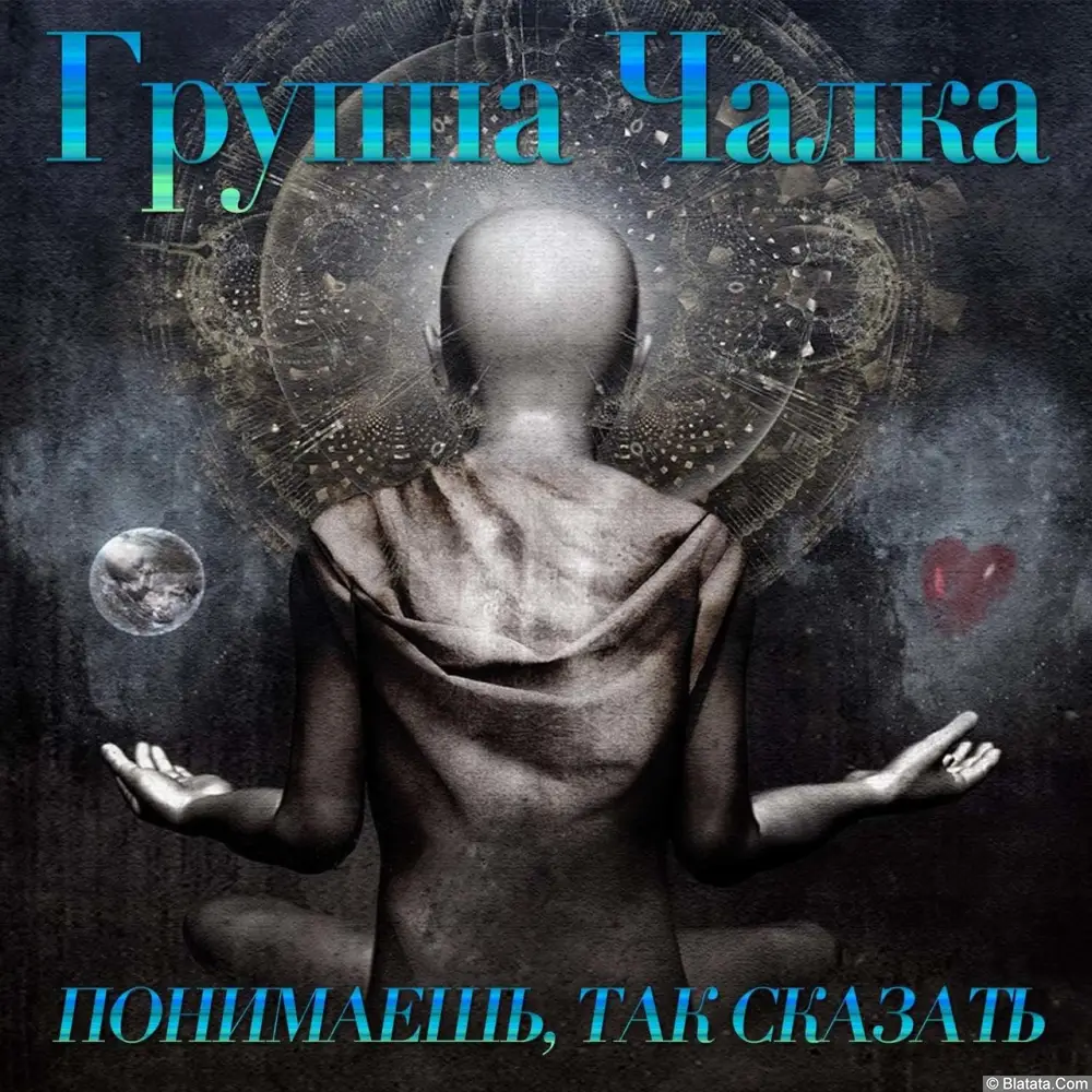Чалка – Понимаешь, так сказать (1998) Чалка – Понимаешь, так сказать (1998)