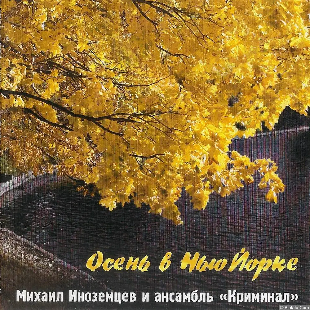 Михаил Иноземцев «Осень в Нью-Йорке», 2005 г. Михаил Иноземцев «Осень в Нью-Йорке», 2005 г.