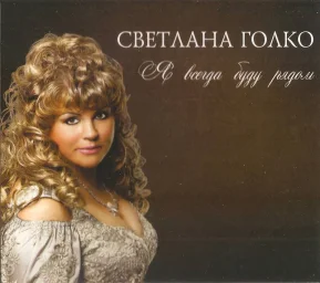 Светлана Голко «Я всегда буду рядом»,2018 г.