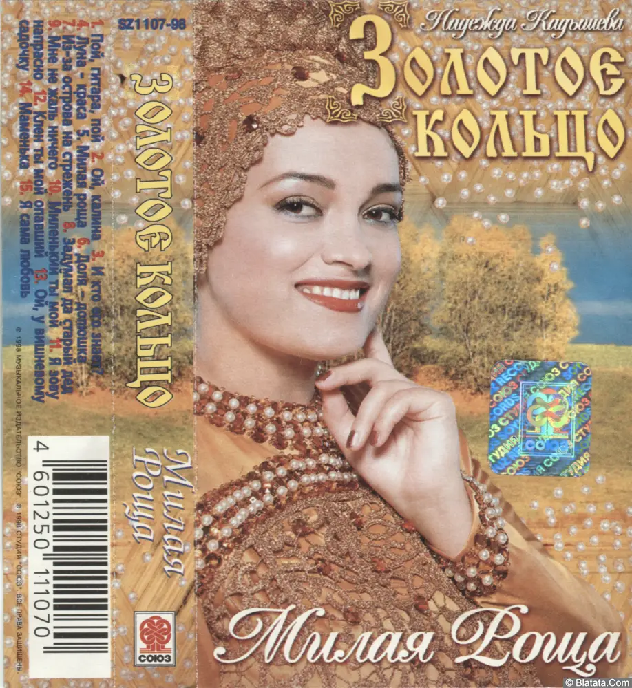 Золотое кольцо - Милая роща (1998)