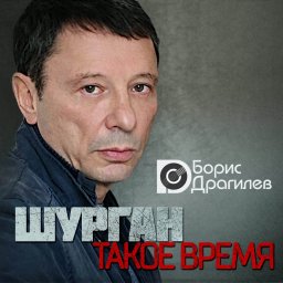 Борис Драгилев «Шурган (Такое время)», 2020 г.