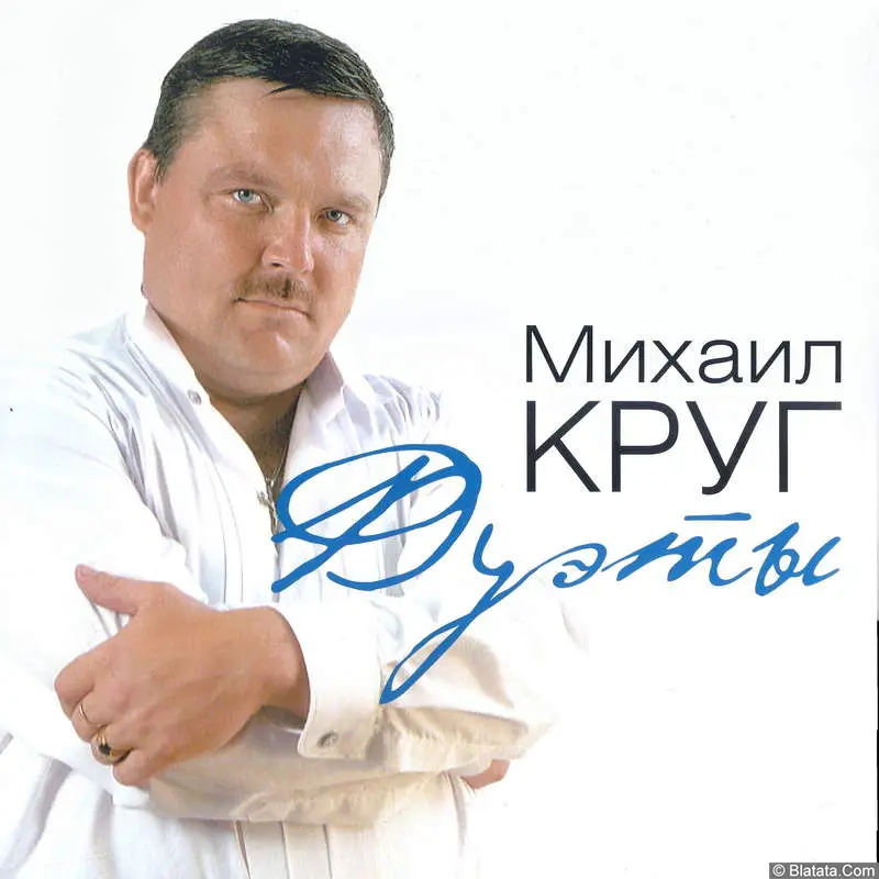 Михаил Круг «Дуэты» LP, 2021 г.