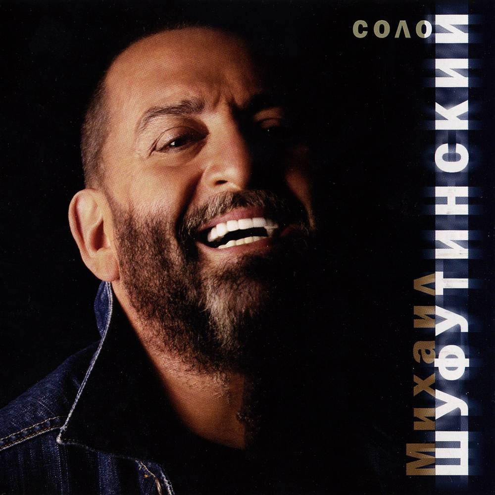 Михаил Шуфутинский - Соло (2005)