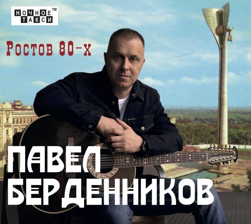 Павел Берденников «Ростов 80-х», 2020 г.