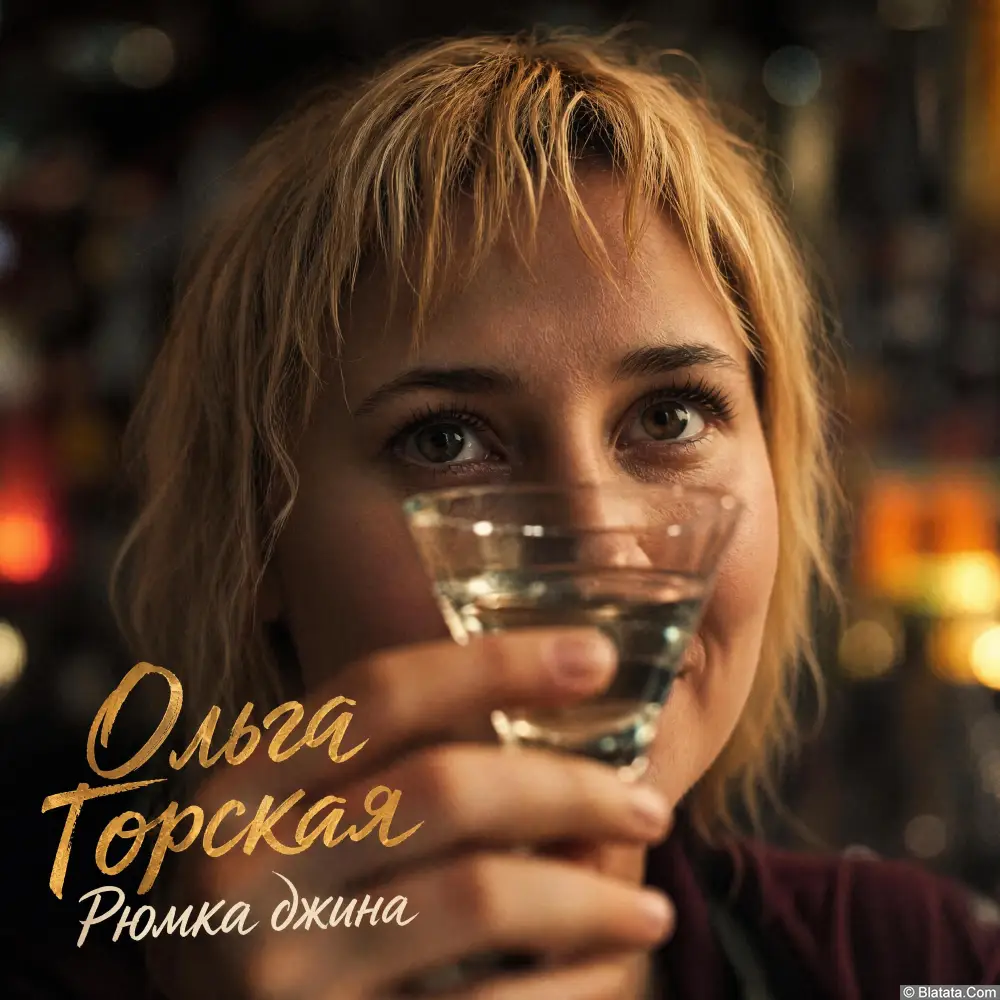 Премьера: Ольга Горская презентовала стильный сингл «Рюмка джина» Премьера: Ольга Горская презентовала стильный сингл «Рюмка джина»