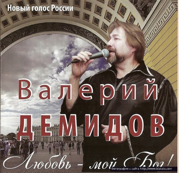 Валерий Демидов &laquo;Любовь - Мой Бог!&raquo;, 2012 г.