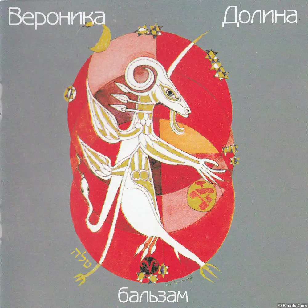 Вероника Долина - Бальзам (1999)