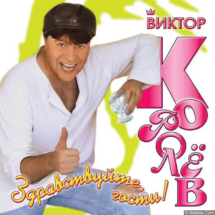 Виктор Королев - Здравствуйте, гости! (2005)