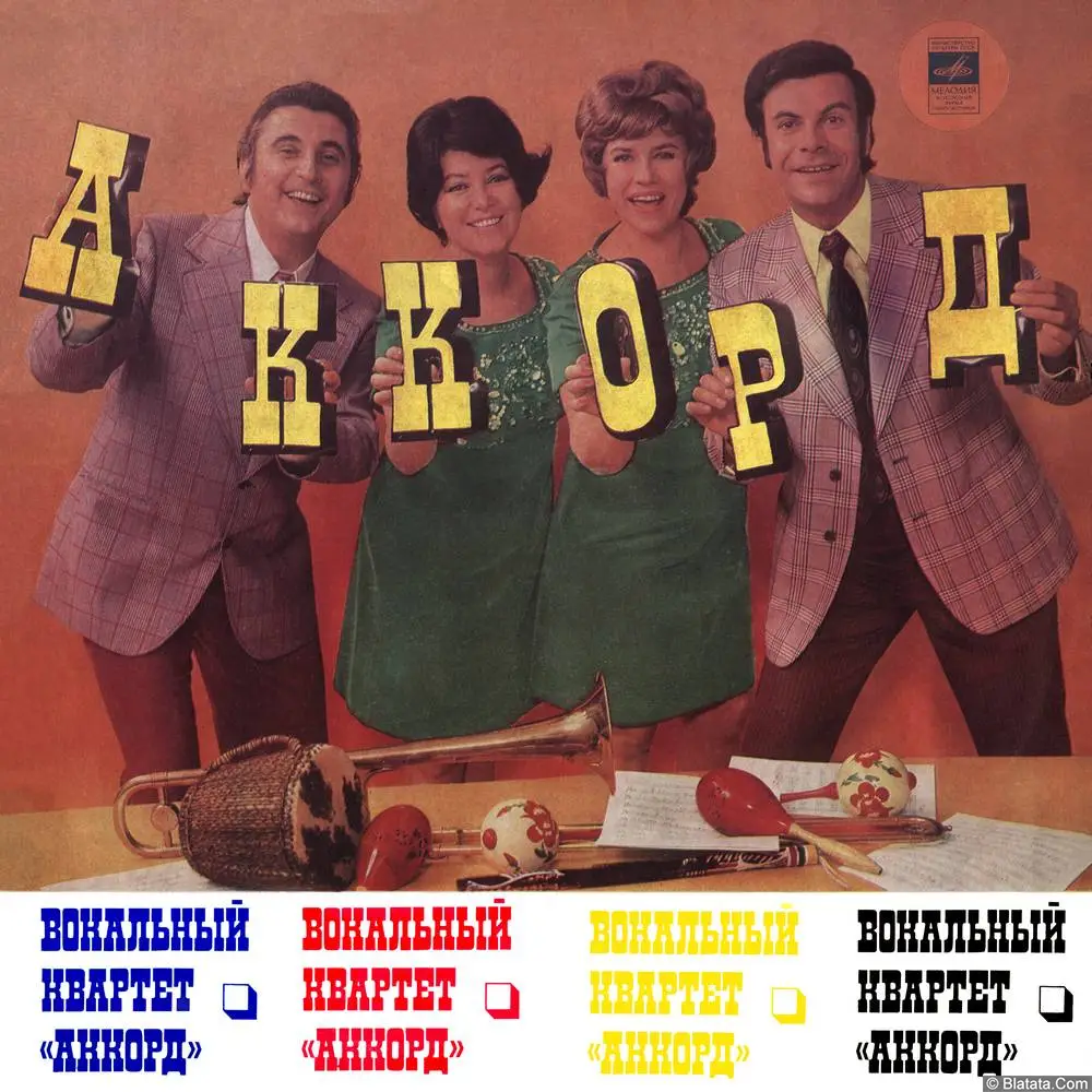 Вокальный квартет Аккорд - Ты и я (1975) Вокальный квартет Аккорд - Ты и я (1975)