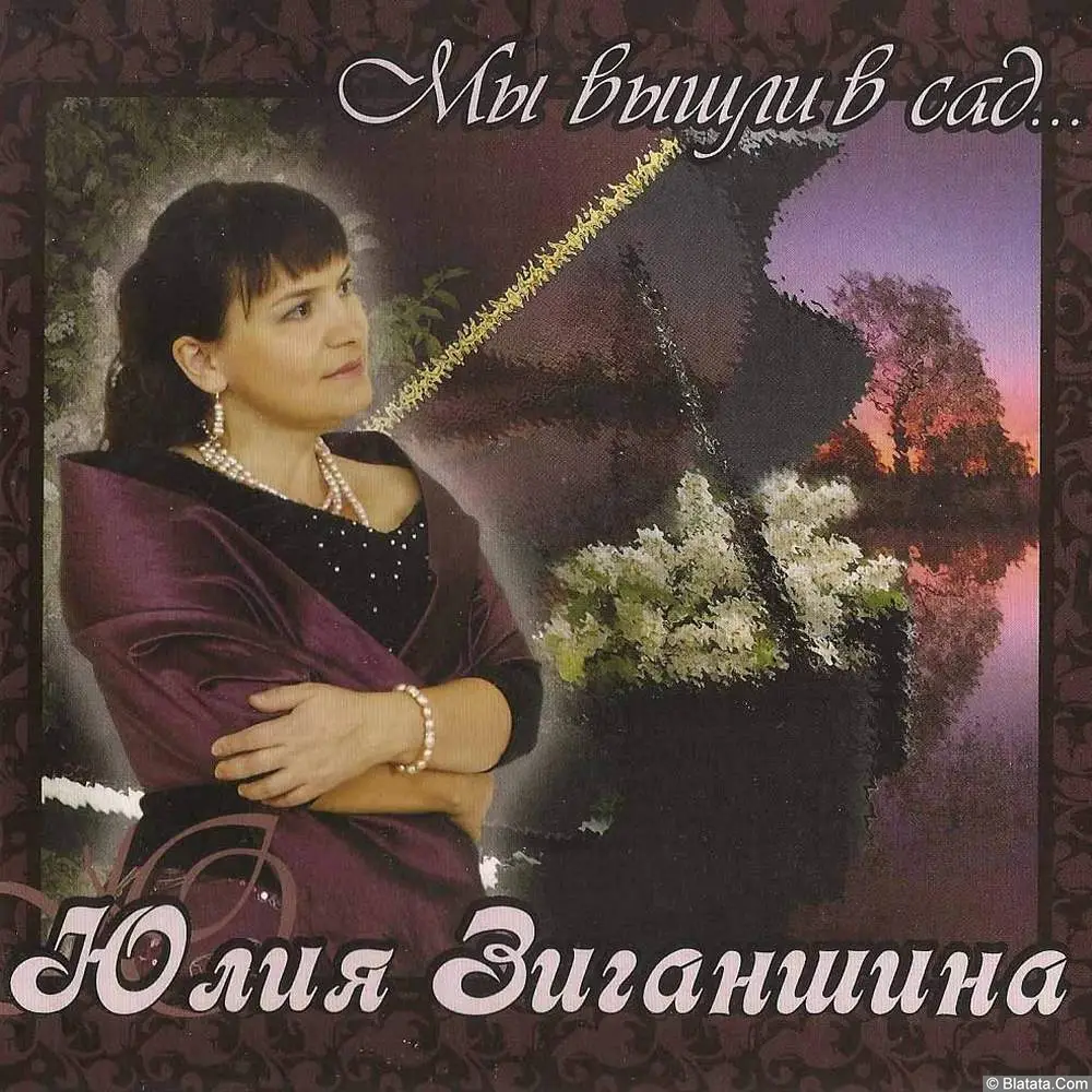 Юлия Зиганшина - Мы вышли в сад (2011) Юлия Зиганшина - Мы вышли в сад (2011)
