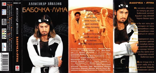 Александр Айвазов - Бабочка-Луна (1997)