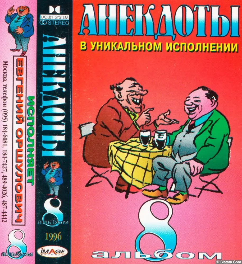 Анекдоты в уникальном исполнении Евгения Оршуловича (1996) Анекдоты в уникальном исполнении Евгения Оршуловича (1996)