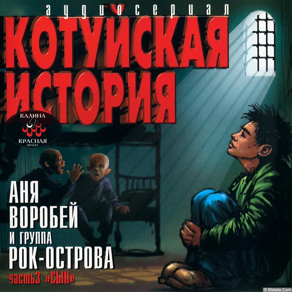 Аня Воробей и группа Рок-Острова - Котуйская история. Часть 3: Сын (2002)