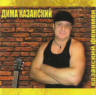 Дима Казанский «Казанский феномен», 2011 г.