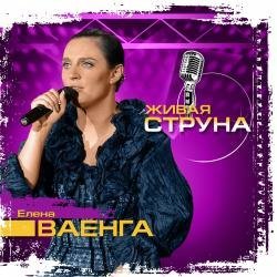 Елена Ваенга презентует в декабре сразу два своих диска Елена Ваенга презентует в декабре сразу два своих диска