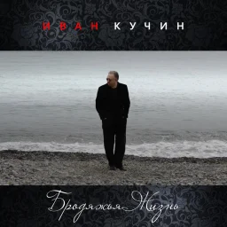 Иван Кучин выпустил новый сингл "Бродяжья жизнь"