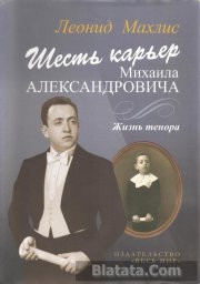 Леонид Махлис, Шесть карьер Михаила Александровича. Жизнь тенора, 2014 г.